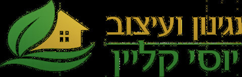 גינון ועיצוב יוסי קליין
